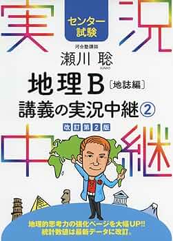 センター試験]瀬川聡 地理B講義の実況中継 (2)地誌編 (センター
